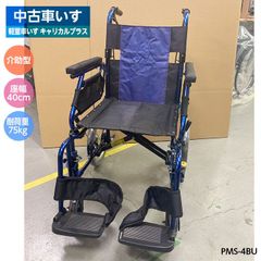 【中古】PC-48 中古車いす 軽量車いす キャリカルプラス 介助型 青 PMS-4BU 40cm  スイングアウト アーム跳ね上げ  車椅子 車イス 介助用 介護用