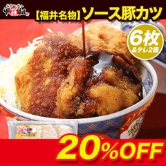 🐖【福井名物】ソースカツ丼セット　(ロースカツ6枚+タレ2個)【豚】【トンカツ】【カツ】 【弁当】【冷凍食品】【ご当地】【ソウルフード】【甲羅組】