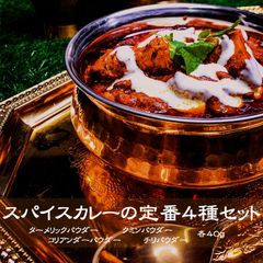 カレー スパイス 定番4種セット ターメリック クミン コリアンダー 各40g カレースパイス 手作りカレー オリジナルカレー【送料無料】 プレゼント ギフト お祝い 誕生日 取り寄せ お歳暮 母の日 父の日 こどもの日 敬老の日 サプライズ