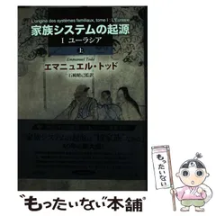 2026年最新】家族システムの起源(上) 〔I ユーラシア〕〔2分冊〕の人気