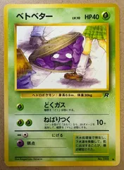 PSA9 ベトベター 旧裏 ロケット団 海外規制イラスト 1997 088 PSA9 ベトベター 旧裏 ロケット団 海外規制イラスト 1997 088