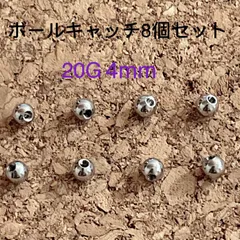 8個セット ネジ式 20G 4mm 予備用 シンプル ボールキャッチ