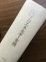 【原子力エネルギー変換】昭和52年発行　初版本　M.M.エルワキル　西原英晃　同文書院　除籍本