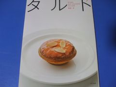 ★タルト★作り方のなぜ？がよくわかる