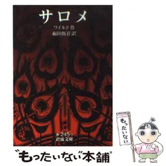 2024年最新】サロメ (岩波文庫)の人気アイテム - メルカリ