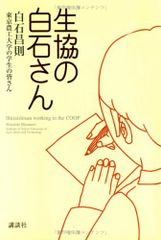 生協の白石さん／白石 昌則、東京農工大学の学生の皆さん
