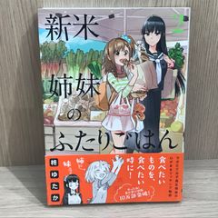 【初版】新米姉妹のふたりごはん 2巻【作者】柊ゆたか/GF-0225016923-YP/GF11911