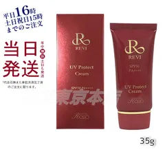ルヴィ UVプロテクトクリーム 35g UV クリーム 日焼け止め REVIのサムネイル