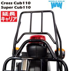 送料無料 日本製 クロスカブ 110 JA44 JA45 JA60 スーパーカブ 110 JA44 JA59 専用 リアキャリア バイク キャリア 延長キャリア オーバーキャリア WW製 ワールドウォーク  wca-43