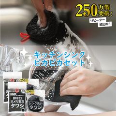 【4個セット】キッチンシンクピカピカセット 250万個突破 リピーター続出中 シンク洗いタワシ 排水口ヌメリ取りタワシ 洗面台洗いタワシ 掃除 便利 洗面 排水溝 水だけ 洗剤なし 水色 ブラック 丸型 ポイント消化 送料無料