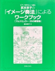 武本京子の「イメージ奏法」によるワークブック 『ブルクミュラー25の練習曲』ピアノを学ぶ人へ贈る (ピアノソロ)