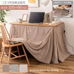 こたつ 布団 長方形 省スペース ハイタイプ ロータイプ 105×60用 2WAY 無地 ニット柄 シープボア 暖かい 軽量 コンパクト収納 おしゃれ かわいい 北欧 新生活 引越し 一人暮らし オフィス ショップ カフェ  学校 病院 公共団体 自治会 町内
