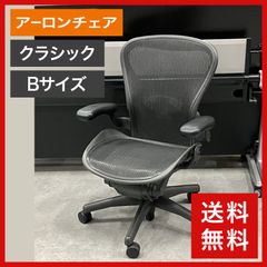 中古 ハーマンミラー アーロンチェア クラシック Bサイズ 固定肘 ランバーサポート有 HermanMiller Aeron Chair 送料無料