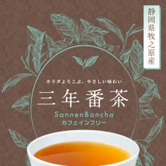 【送料無料・メール便】カフェインフリー♪三年番茶 5g×32ｐ 静岡県 牧之原 ノンカフェイン お茶 国産 日本茶 無添加 お茶 冷茶 水だし 水出し パック 静岡 静岡茶 牧之原 牧之原茶 ティーパック 送料無料 大容量 メール便 パック