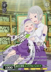 BGS10 ヴァイス リゼロ 未来をうたおう、君と一緒に エミリア SPサイン ヴァイス】未来をうたおう、君と一緒にエミリア サイン入り 【SP