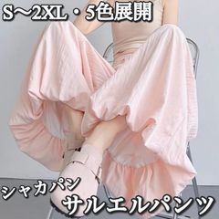 【送料込み】Ladies / S〜2XL・5色展開 / シャカシャカ素材 サルエルパンツ バルーンパンツ アラジンパンツ 148