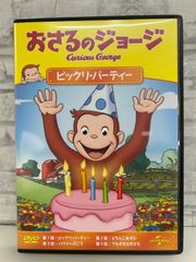 【J8-09】◎ おさるのジョージ ビックリ･パーティー DVD
