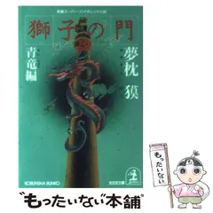 2024年最新】文庫 夢枕獏 獅子の門の人気アイテム - メルカリ