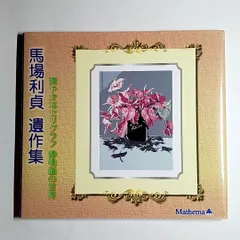 【真作保証❗】二科会会員　馬場利貞 シルクスクリーンEA　二見ヶ浦　サイン額装 2025年最新】馬場利貞の人気アイテム - メルカリ