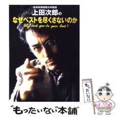 日本科学技術大学教授上田次郎のなぜベストを尽くさないのか 日本科学技術大学教授上田次郎のなぜベストを尽くさないのか