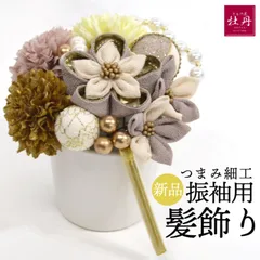 【即日発送】《新品》つまみ細工 Arenca 髪飾り アースカラー 日本製 フラワーポット入り くすみカラー 個性的 お花飾り 成人式 卒業式 結婚式 グレー モーブピンク アイボリー パール Uピン 匿名配送