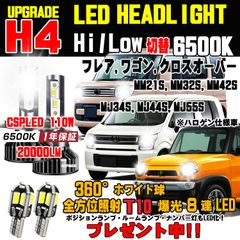 フレア クロスオーバー 新型CSP LEDヘッドライト Hi/Lo 6500K