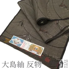 正絹 泥染 本場大島紬【柳 純郎】
