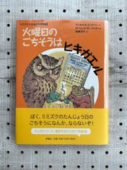 火曜日のごちそうはヒキガエル―ヒキガエルとんだ大冒険〈1〉 (児童図書館・文学の部屋)／ラッセル・E. エリクソン、ロー