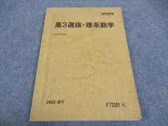 駿台 高3 選抜 理系数学 テキスト 2022 通年 010m0D