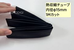 熱収縮チューブ 絶縁チューブ 内径φ15mm 1Mカット 収縮比率2:1 (黒)　ワイヤーラップ 電線の補強 ケーブルスリーブ　配線修理 防水 AU037