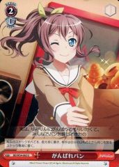【中古】ヴァイスシュヴァルツ BD/W54-065[U]：がんばれパン