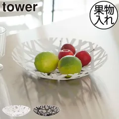 山崎実業 フルーツボール タワー tower フルーツバスケット おしゃれ フルーツボウル 果物入れ ストッカー 食卓 来客 皿 プレート 小物入れ キッチン雑貨 インテリア 北欧 シンプル モダン タワーシリーズ towerシリーズ 公式 yamazaki