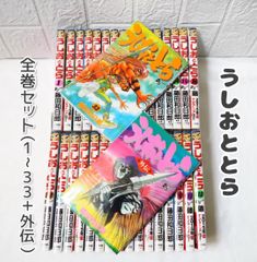 うしおととら 全巻 (1-33巻+外伝) 良品 ☆ コミックセット まとめ売り
