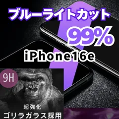 ★最新機種入荷☆【新品】iPhone16e用　目の疲れ防止　ブルーライト99％カット　iPhone画面保護フィルム　世界のゴリラガラス