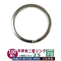 平角押 二重リング 25【シルバー】ニッケル 25mm 100個入 ヒラカクオシ ニジュウ カン 線径2.5ｍｍ 内径25ｍｍ 鉄製 ニッケルメッキ 平押し加工 キーホルダー ストラップ 小物雑貨 ファスナー引手 アクセサリー パーツ 接続金具 二重カン