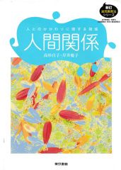 人間関係─人とのかかわりに関する領域(新訂 幼児教育法シリーズ)