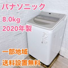 【全国対応可】パナソニック 洗濯機 8.0㎏ 2020年製 /TH041914
