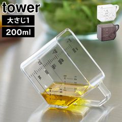 大さじも量れる計量カップ タワー 山崎実業 計量カップ 耐熱 ミニ 食洗機対応 200mL 計量 目盛り 量り 軽い メジャーカップ 電子レンジ対応 レンジok 食洗機対応 ホワイト ブラック 10143 10144 公