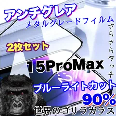 ★iPhone 15ProMax★目に優しくゲームに最適！超サラサラマットタイプ　アンチグレアブルーライトカット90％カットフィルム《高品質ゴリラガラス》　2枚セット