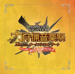 【新品未開封】モンスターハンター20周年記念オーケストラコンサート 大狩猟音楽祭 昼の音狩りクエスト 栗田博文，東京フィルハーモニー交響楽団 形式: CD