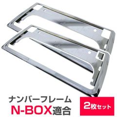 【送料無料】【新基準対応】  N-BOX NBOX エヌボックス ナンバーフレーム メッキシルバー ブラック 前後2枚セット ナンバープレート 【楽天ロジ】