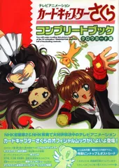 【全巻初版】カードキャプターさくら コンプリートブック ４冊セット 81p3MOss1jL.jpg