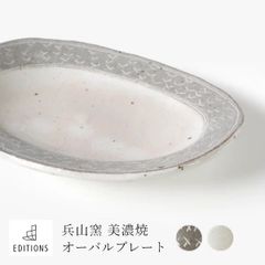 美濃焼 オーバルプレート - 兵山窯 fuac105