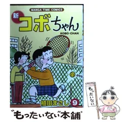 【中古】 特選コボちゃん ８/芳文社/植田まさし コボちゃん(8) ソウヨウシャC 中古漫画・コミック | ブックオフ