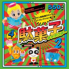 【全種類揃います】ケンエレファント 駄菓子キャラクター マスコット 第2弾 4種アソート ガチャ