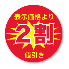 2割引シール1 丸　500枚　張替防止