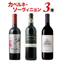 【カベルネ・ソーヴィニョンを飲み比べ】赤ワイン3本セット
