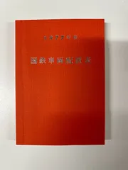 2024年最新】国鉄車両配置表の人気アイテム - メルカリ