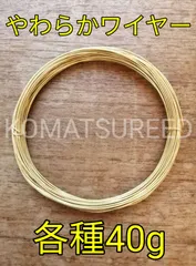 やわらかワイヤー　40g　ファゴット・コントラファゴット等各種楽器リード製作