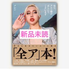 全てアレン様が正しいでございます Amazon.co.jp: 全てアレン様が正しいでございます : アレン: 本